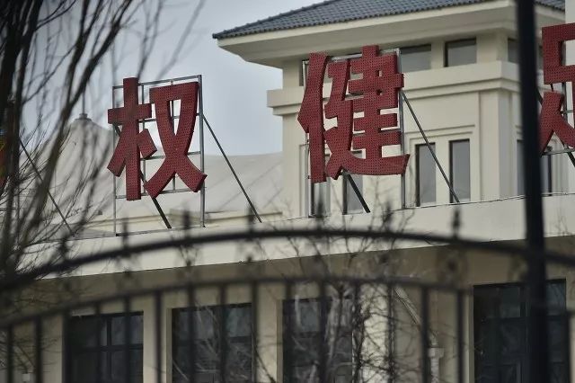 权健最新动态，激情燃烧，与时俱进