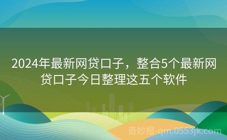 2024年网贷新口子与我们之间的故事