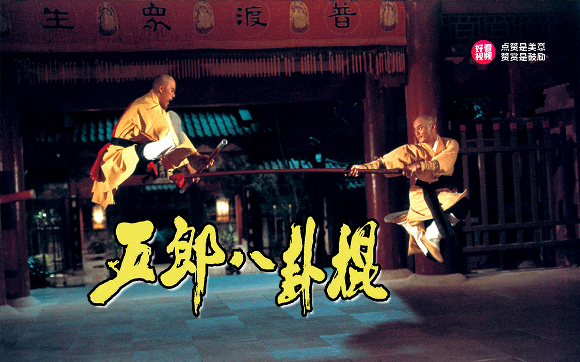 电影五郎八卦棍，探寻内心平静的奥秘与自然美景的探险之旅