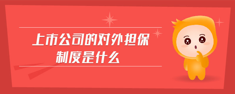 上市公司对外担保，背景、事件与影响全解析
