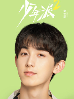 少年派2演员表揭秘，科技重塑青春，演绎未来风潮风采