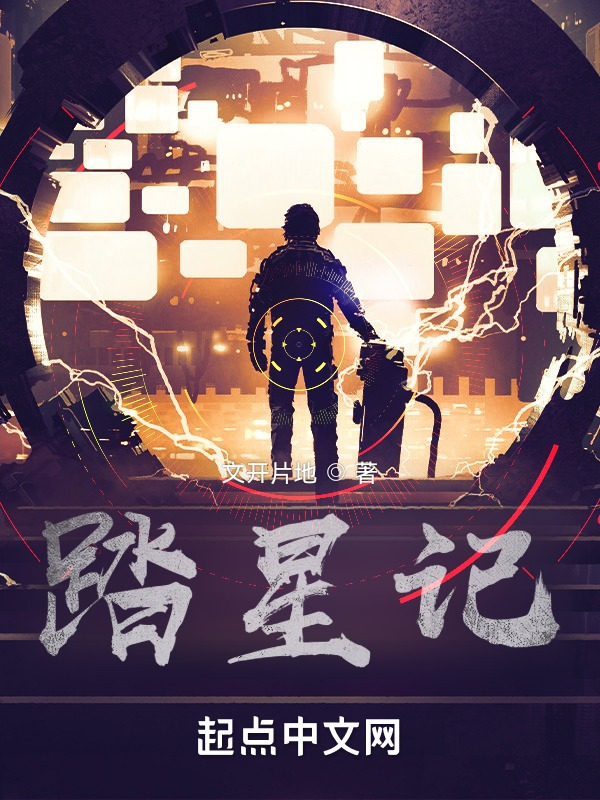探索宇宙神秘之旅，踏星章节免费阅读