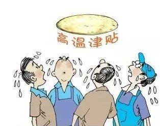 上海高温津贴最新政策深度解读，影响及观点阐述