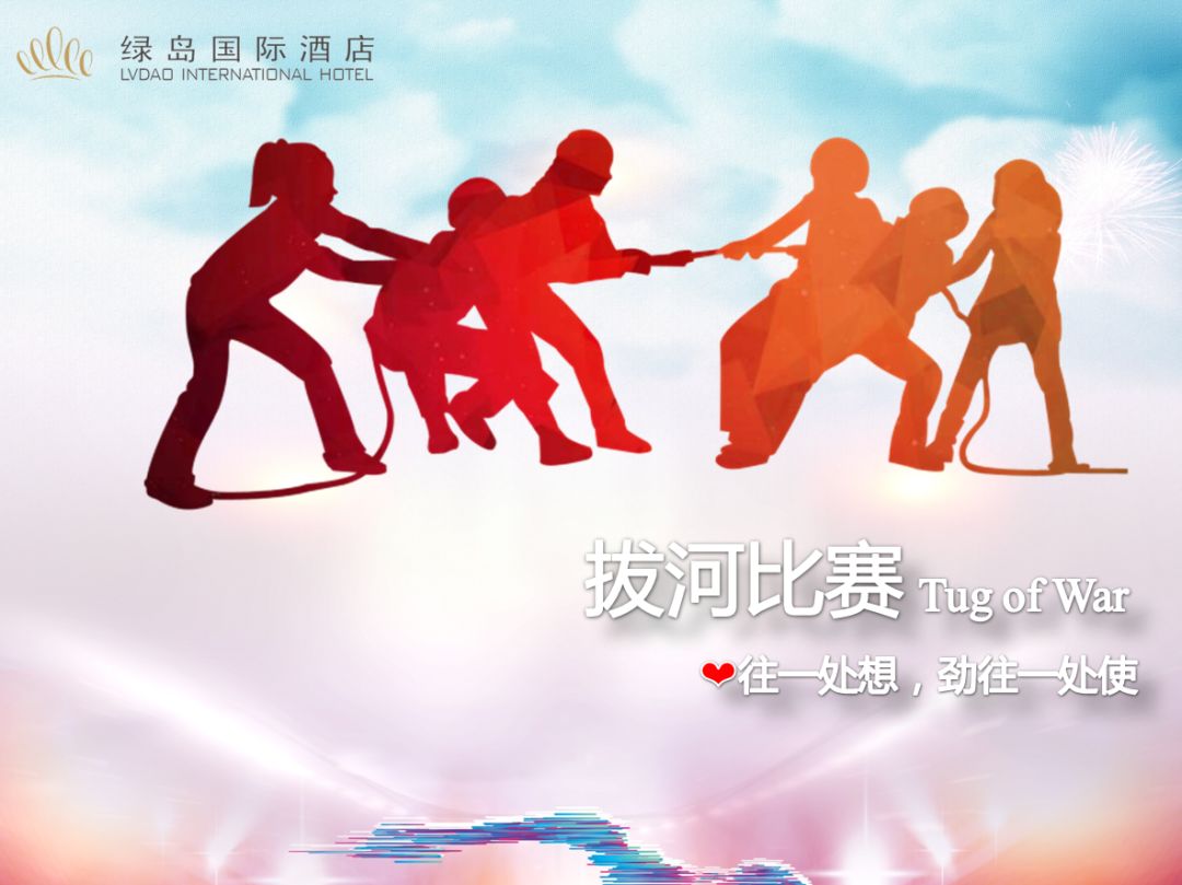 拔河比赛宣传，激发团队力量，共创荣耀时刻的胜利之战！