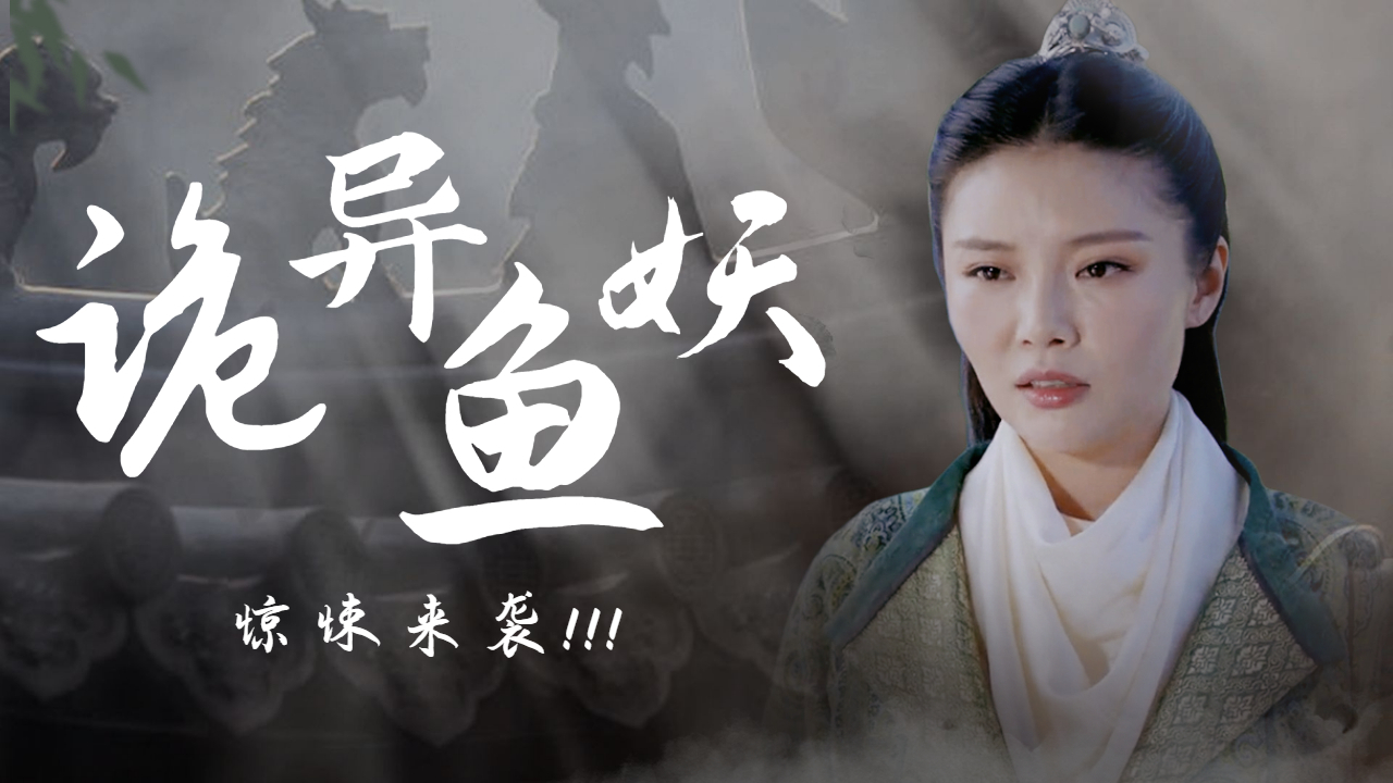 鱼妖电视剧，自然美景探索之旅的轻松启程