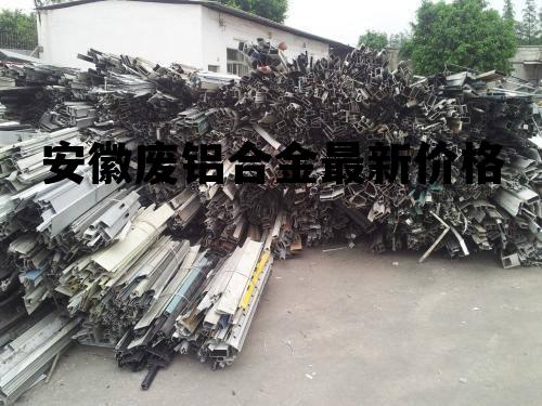 最新废合金铝价格行情动态更新