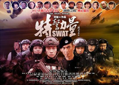 电视剧特警力量，英勇无畏，忠诚至上的英雄群像