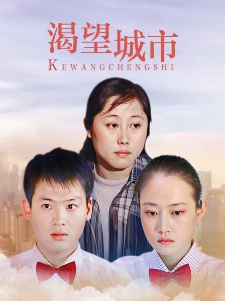 电视剧渴望城市第二部，深度解析与价值影响