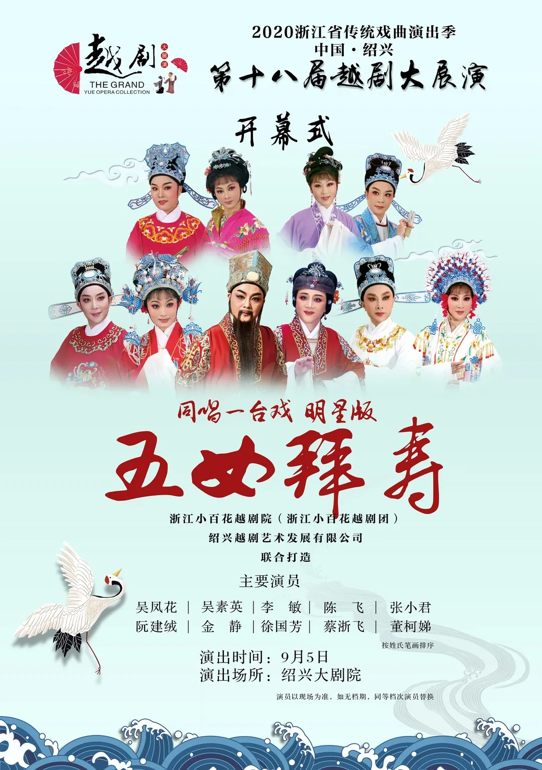 越剧五女拜寿演员表——舞台上的温情与角色展现