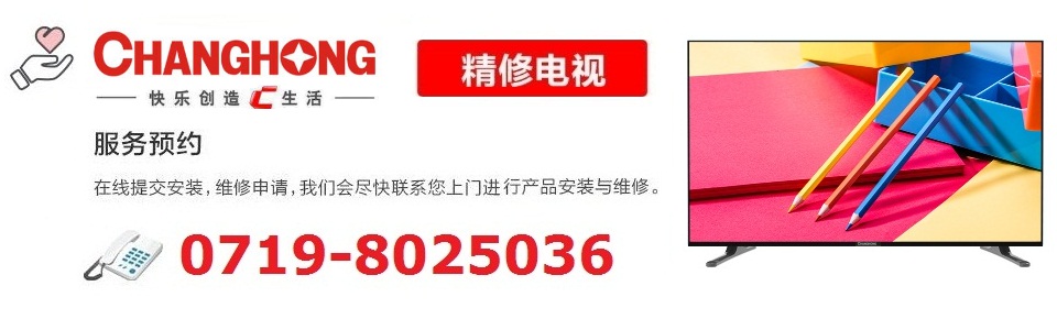 长虹电视售后维修官网的日常服务体验与关怀