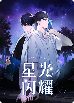 探索星光之路，男主演员的成长与冒险小说