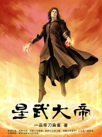 星武大帝左星尘，新时代的传奇传奇重磅更新！