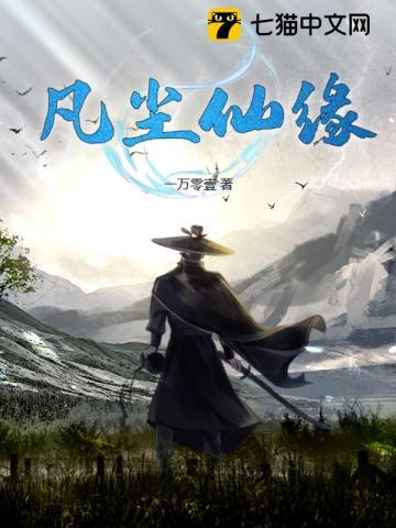 凡缘仙路最新章节，奇幻世界奥秘的探索