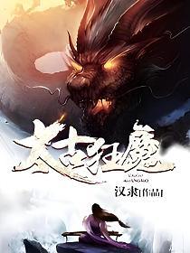 太古狂魔最新章节获取与阅读指南，汉隶详细步骤