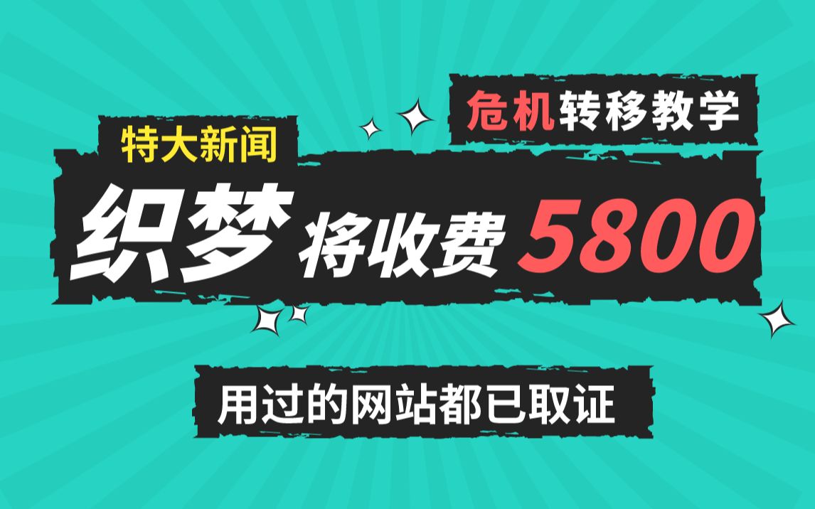 织梦收费最新动态，热议话题与准备事宜探讨！