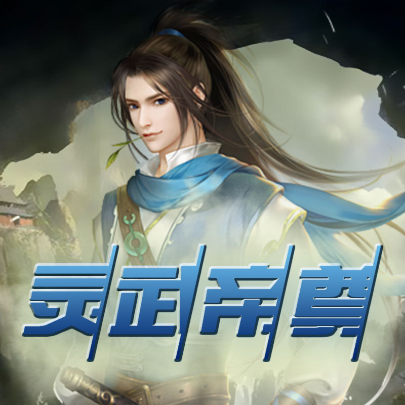 灵武帝尊txt最新网盘，友情与陪伴的温馨日常