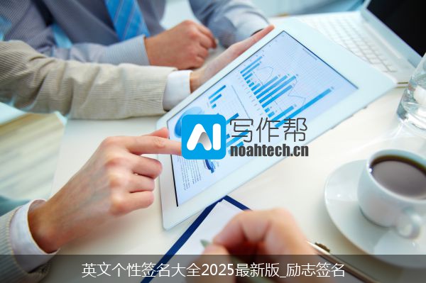 个性签名2025最新版英文风格，独特小红书标识打造