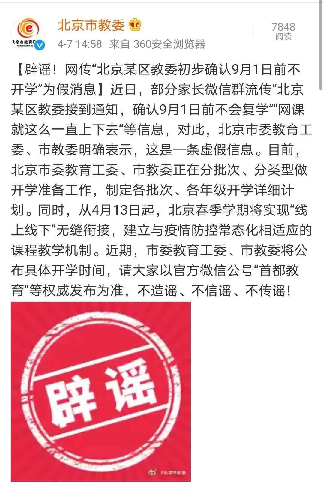 北京延期开学最新情况及分析